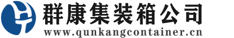 红山集装箱 - 红山二手集装箱 - 红山海运集装箱 - 群康集装箱服务公司